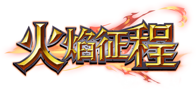 火焰征程 Logo