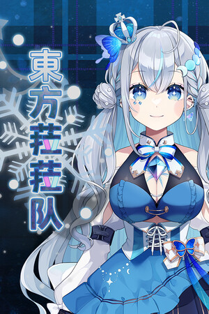 東方菈菈队 東方菈菈队