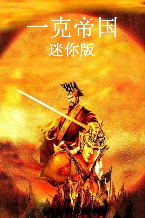 一克帝国迷你版 for steam