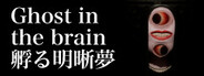 Ghost in the brain/孵る明晰夢 System Requirements