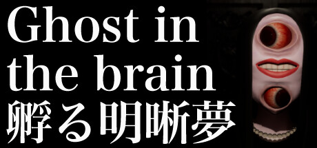 Ghost in the brain/孵る明晰夢 PC Specs