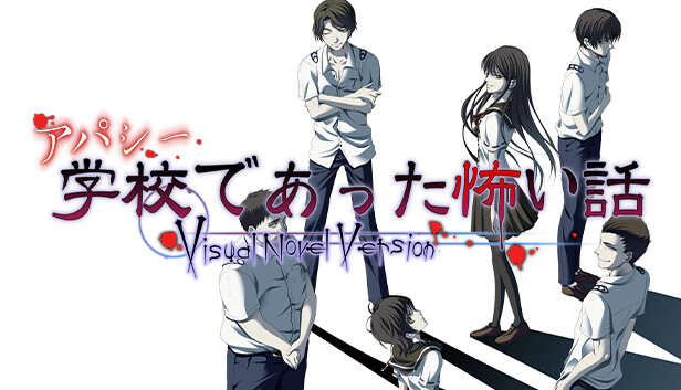 アパシー学校であった怖い話 Visual Novel Version