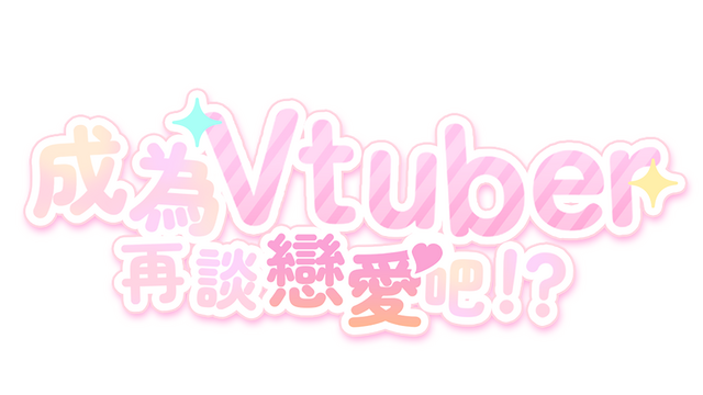 Dating after becoming Vtuber Logo