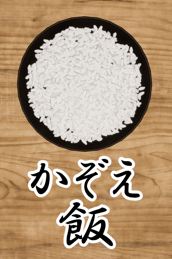 かぞえ飯 for steam かぞえ飯 for steam