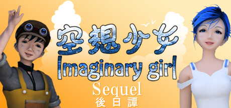 空想少女 Imaginary girl -後日譚 Sequel cover art