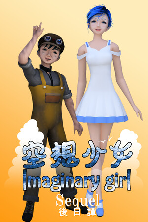 Imaginary girl -Sequel- Imaginary girl -Sequel-