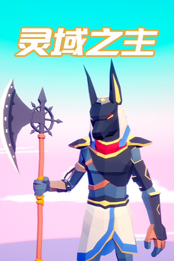灵域之主 for steam 灵域之主 for steam