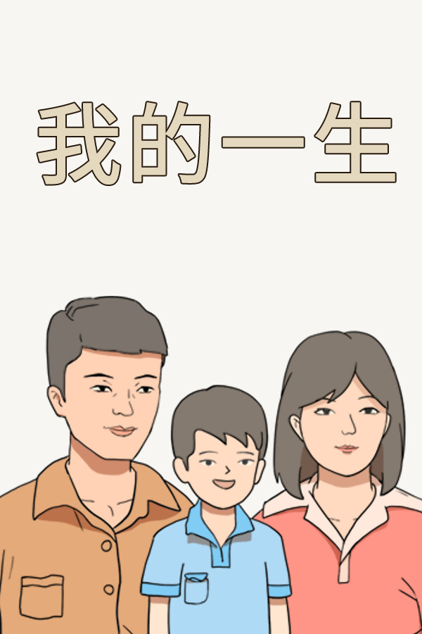我的一生 for steam 我的一生 for steam