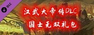 汉武大帝传-国士无双礼包