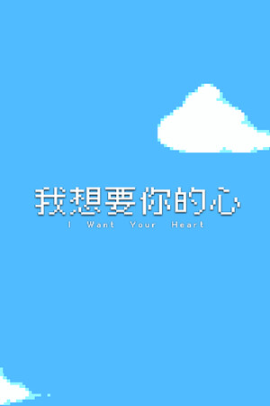 我想要你的心