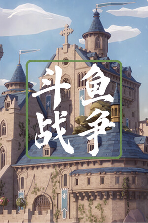 斗鱼战争