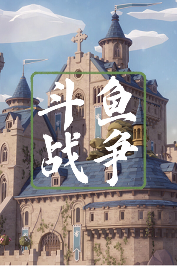 斗鱼战争 for steam 斗鱼战争 for steam