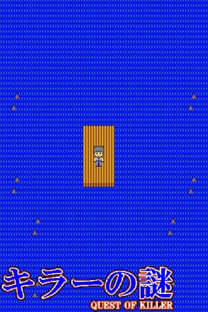 キラーの謎 -QUEST OF KILLER- キラーの謎 -QUEST OF KILLER-