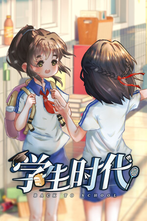学生时代 Demo