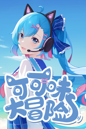 可可味大冒险
