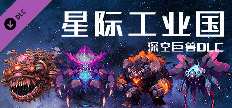 星际工业国：深空巨兽DLC cover art