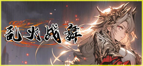 乱火战舞