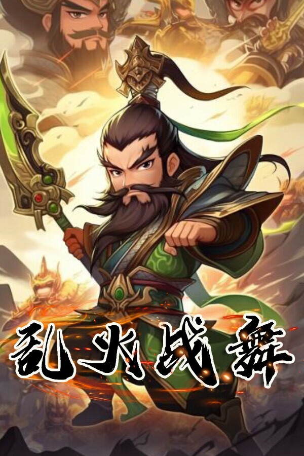 乱火战舞 for steam