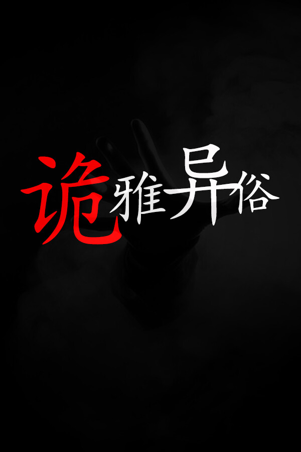 诡雅异俗 for steam