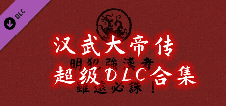 汉武大帝传-超级DLC合集（非必需购买项） cover art