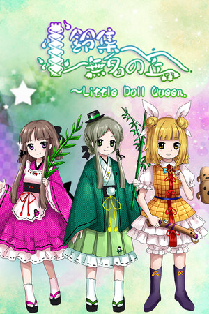 鈴集無名の丘 ～ Little Doll Queen