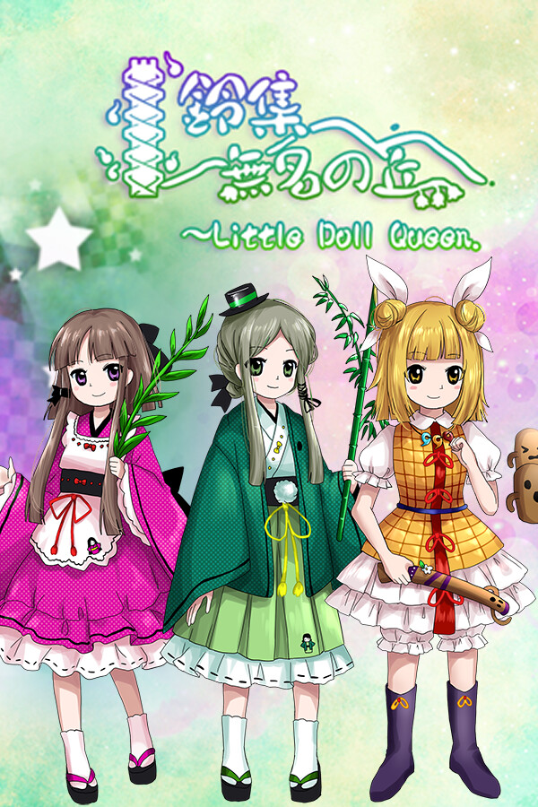 鈴集無名の丘 ~ Little Doll Queen for steam 鈴集無名の丘 ~ Little Doll Queen for steam