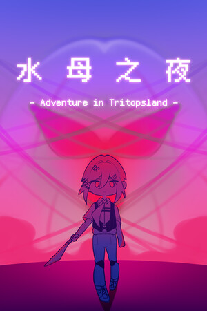 水母之夜
