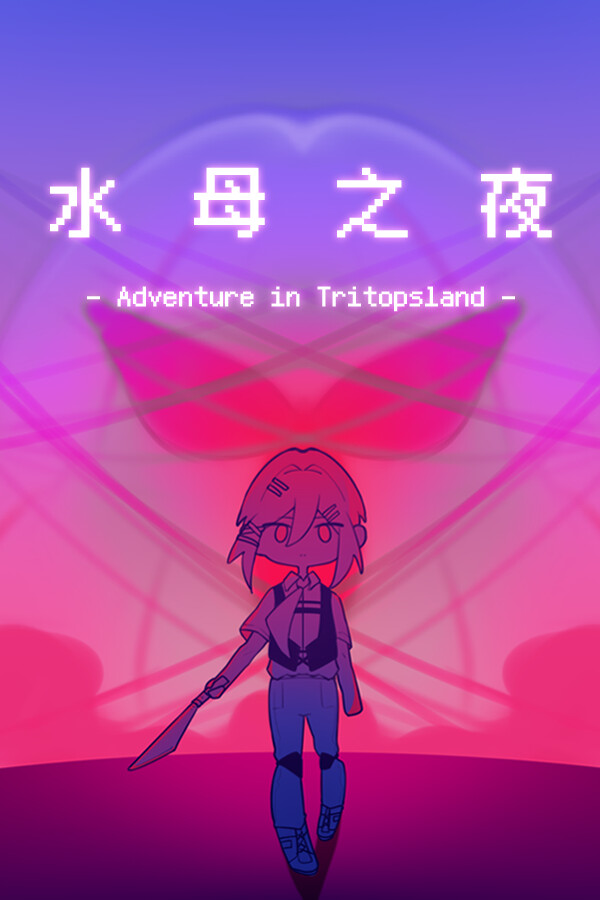 水母之夜 for steam 水母之夜 for steam