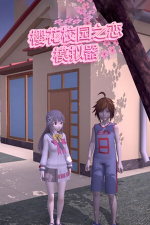 樱花校园之恋模拟器