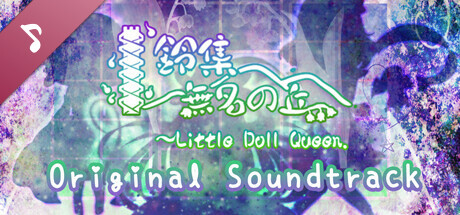 鈴集無名の丘 ～ Little Doll Queen. Soundtrack cover art