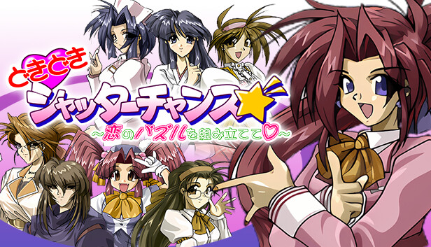 どきどきシャッターチャンス～恋のパズルを組み立てて♡～