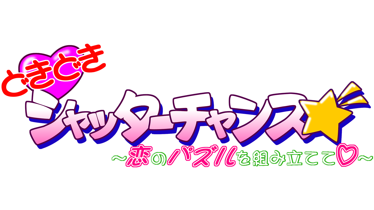 どきどきシャッターチャンス～恋のパズルを組み立てて♡～ community