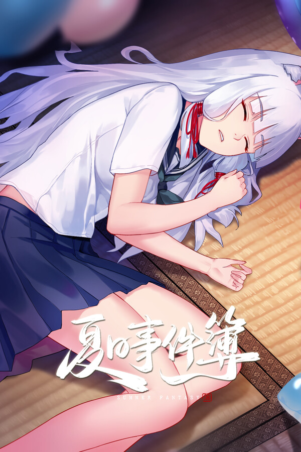 夏日事件簿 Summer Fantasy for steam 夏日事件簿 Summer Fantasy for steam