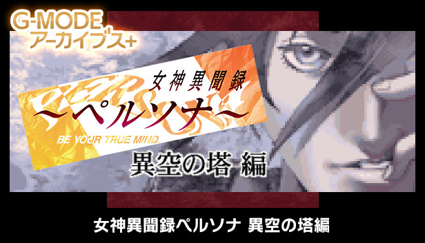 G-MODEアーカイブス+ 女神異聞録ペルソナ 異空の塔編