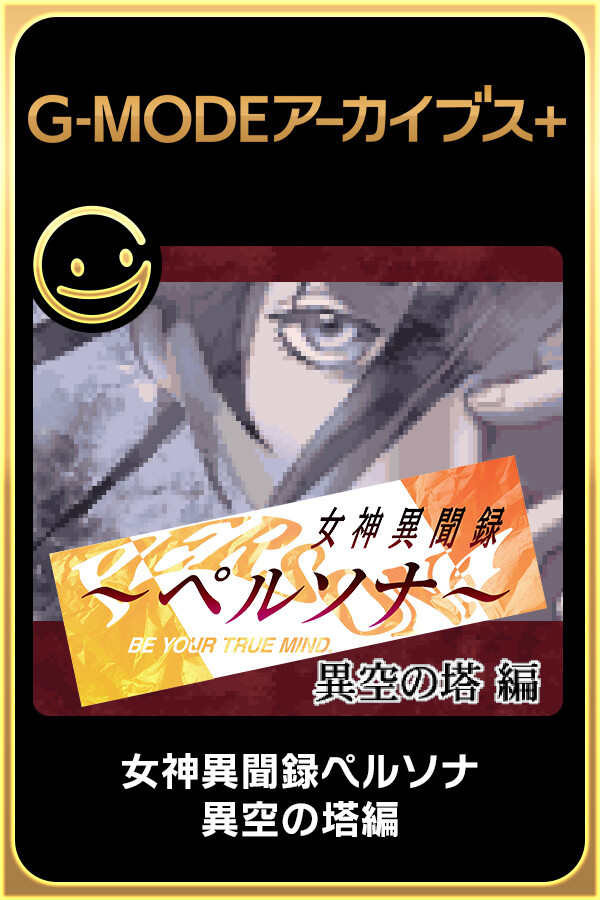 G-MODEアーカイブス+ 女神異聞録ペルソナ 異空の塔編 for steam G-MODEアーカイブス+ 女神異聞録ペルソナ 異空の塔編 for steam