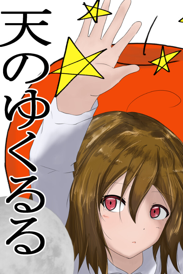天のゆくるる for steam 天のゆくるる for steam
