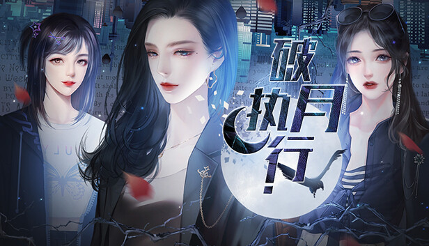 破月执行-The Broken Moon