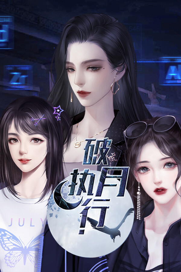 破月执行-The Broken Moon for steam 破月执行-The Broken Moon for steam