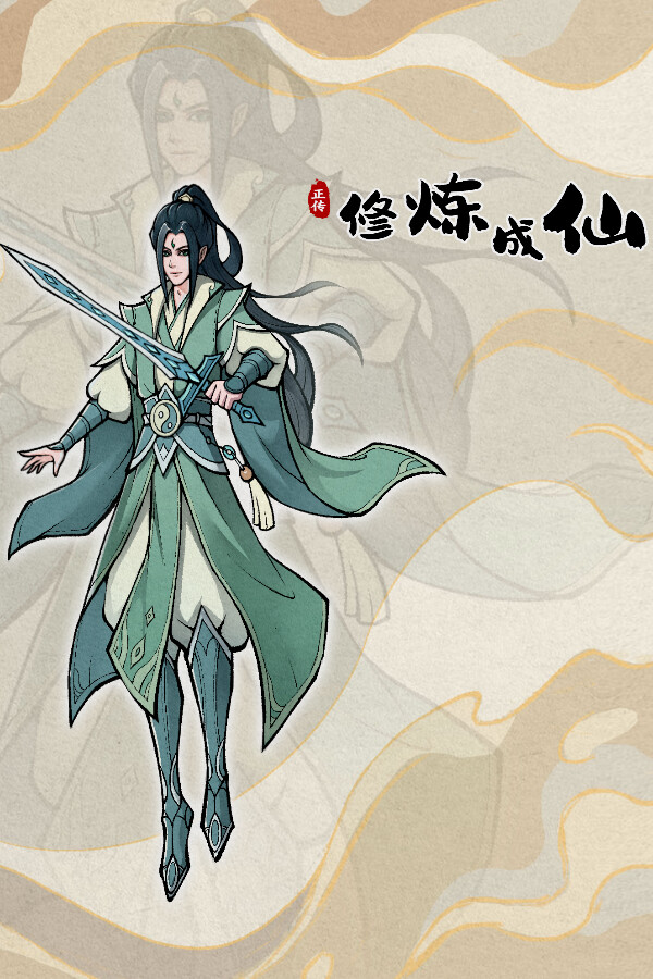 修炼成仙 for steam 修炼成仙 for steam
