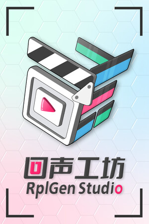 回声工坊 RplGen Studio.