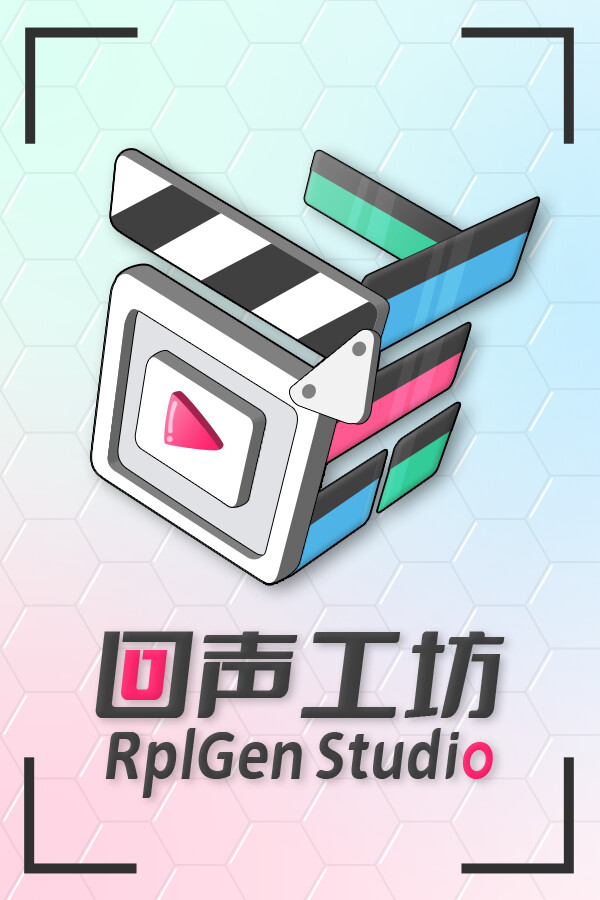 回声工坊 RplGen Studio
