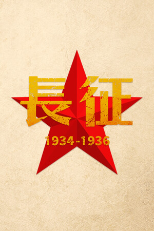 长征1934-1936