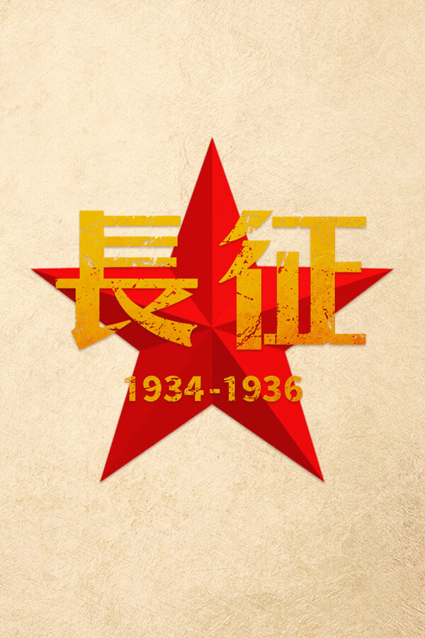 长征1934-1936 for steam
