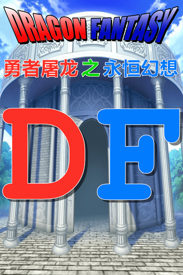 勇者屠龙 之 永恒幻想 for steam 勇者屠龙 之 永恒幻想 for steam