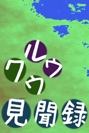 クウルウ見聞録
