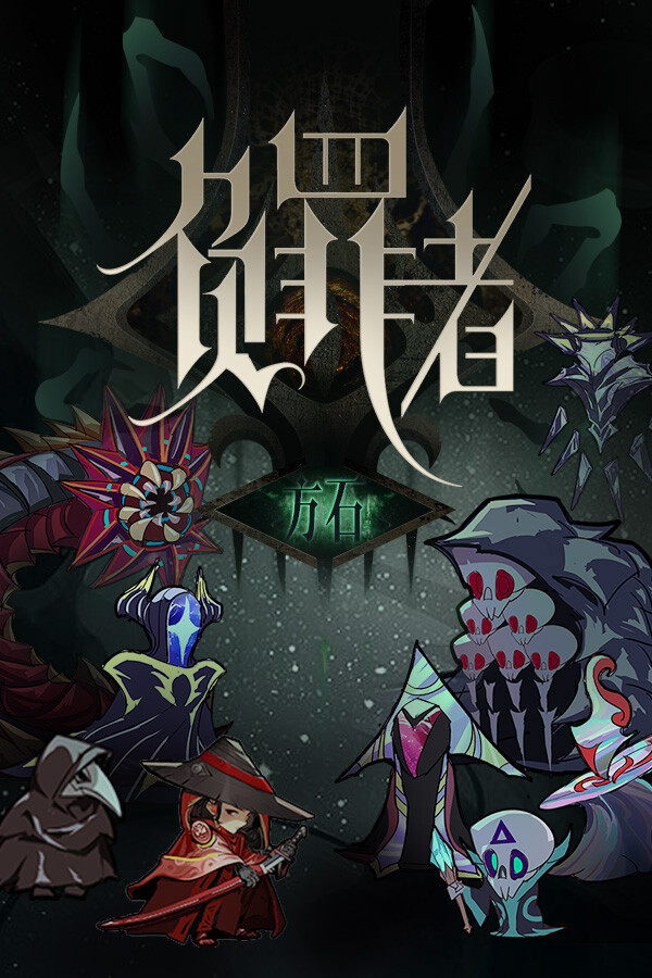 负罪者:方石 for steam 负罪者:方石 for steam