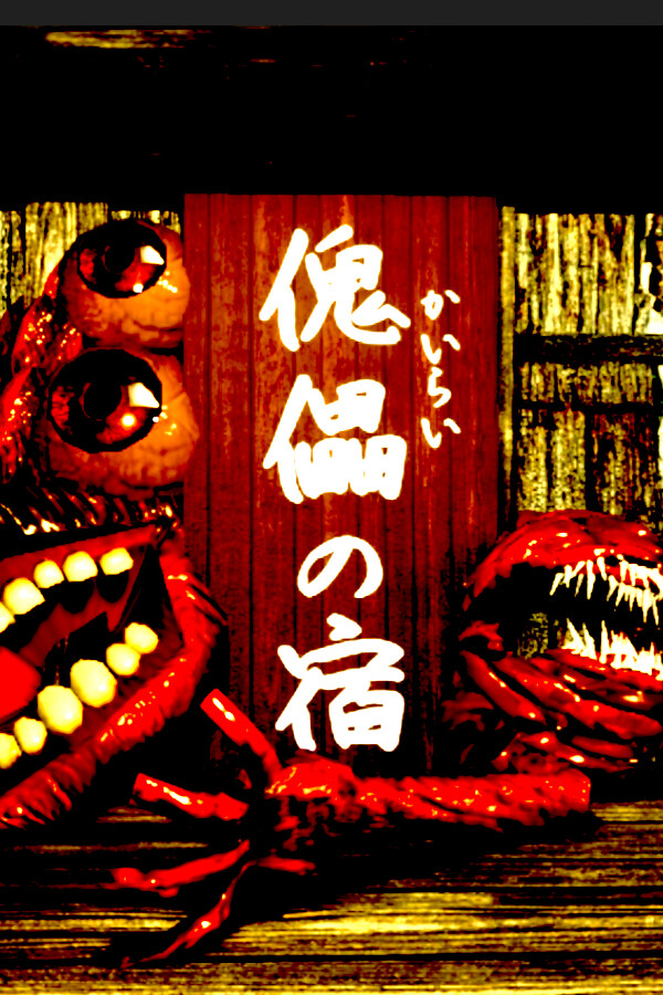 傀儡の宿 - Kairai Inn - for steam 傀儡の宿 - Kairai Inn - for steam