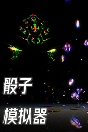 骰子模拟器
