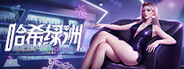 哈希绿洲 Hash Oasis System Requirements