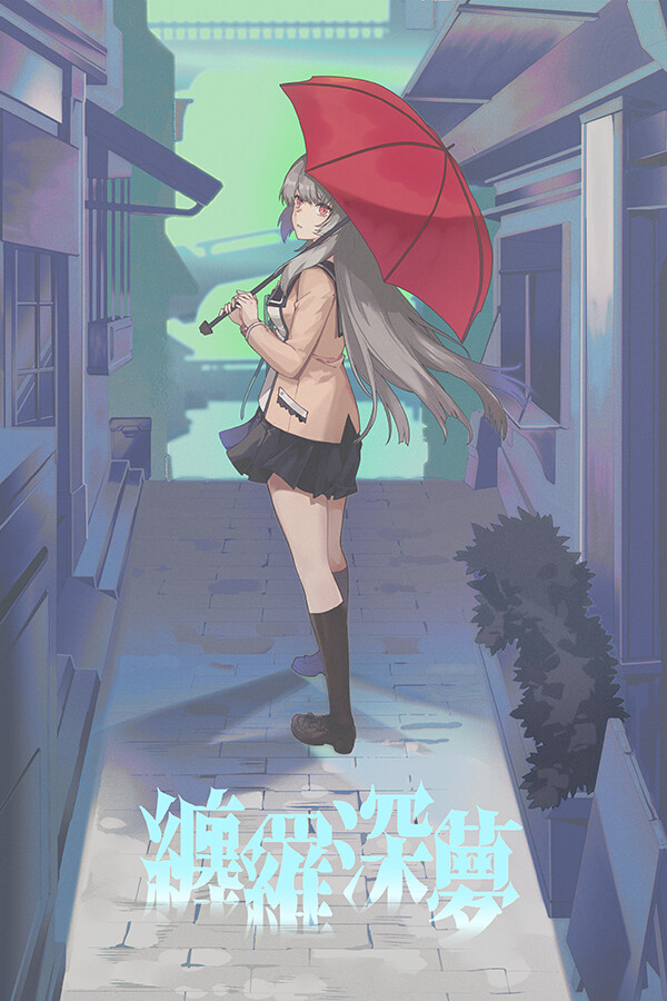 缠罗深梦 for steam